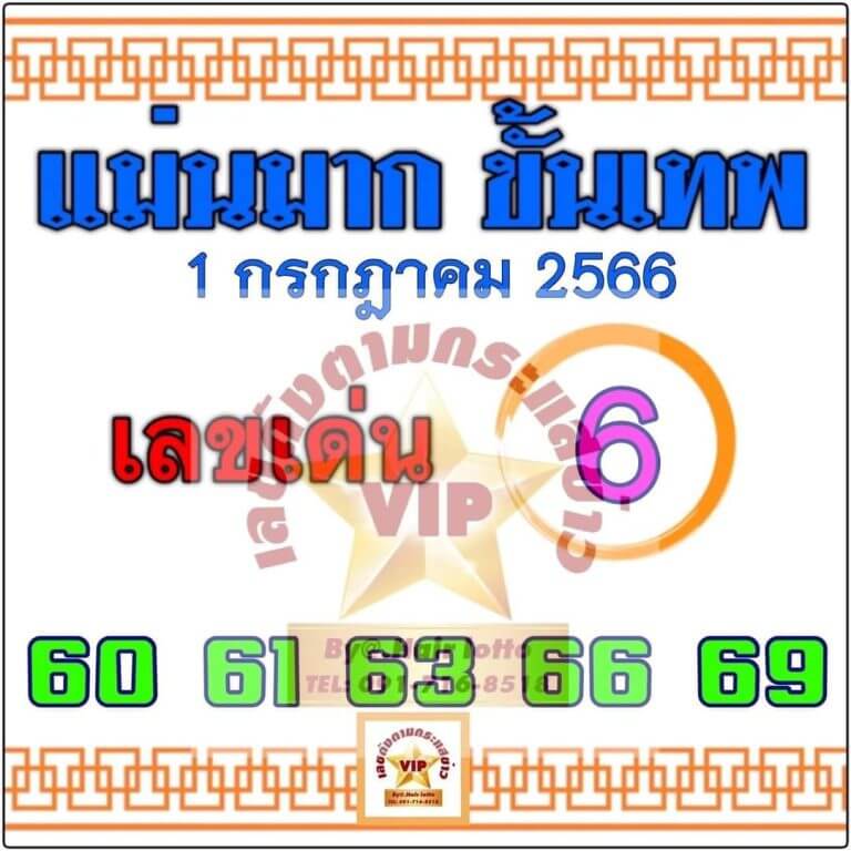 เลขเด็ด แม่นมาก ขั้นเทพ 1 7 66