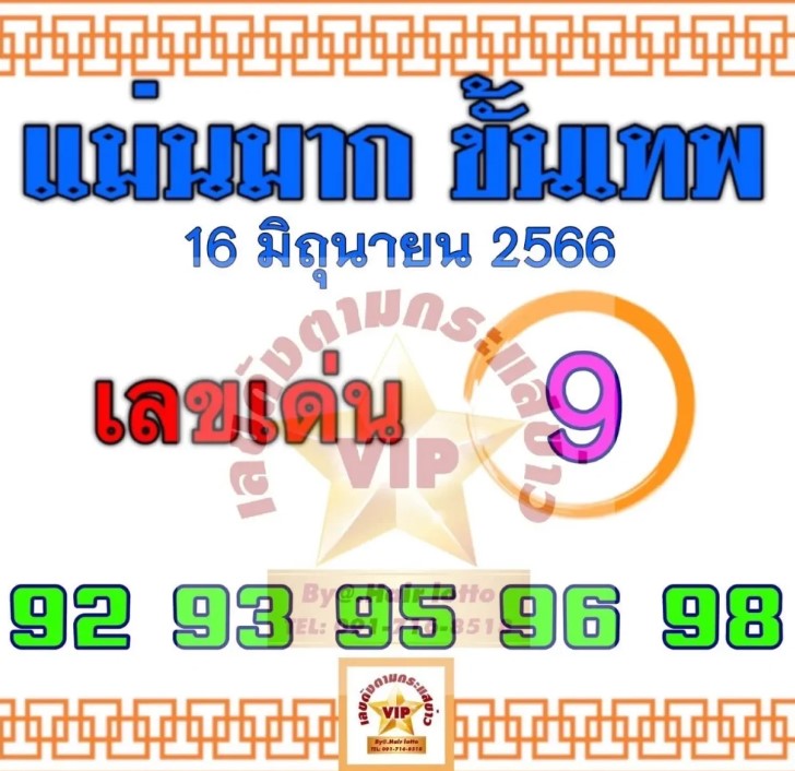เลขเด็ด แม่นมาก ขั้นเทพ 16 6 66
