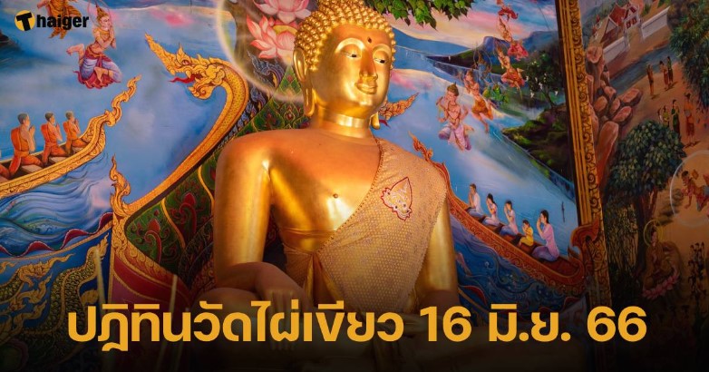 เลขเด็ด ‘ปฏิทินวัดไผ่เขียว’ 16 6 66