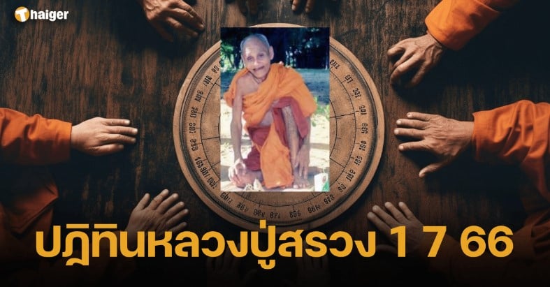 เลขเด็ด ‘ปฏิทินหลวงปู่สรวง’ 1 7 66