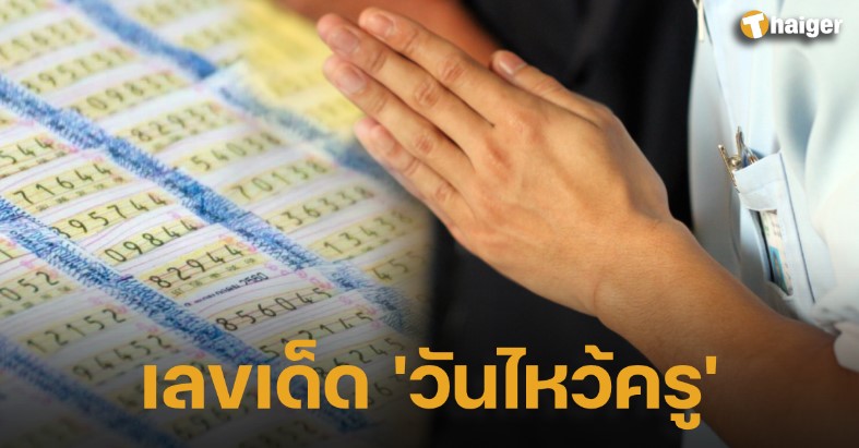 เลขเด็ด ‘วันไหว้ครู’ 16 6 66