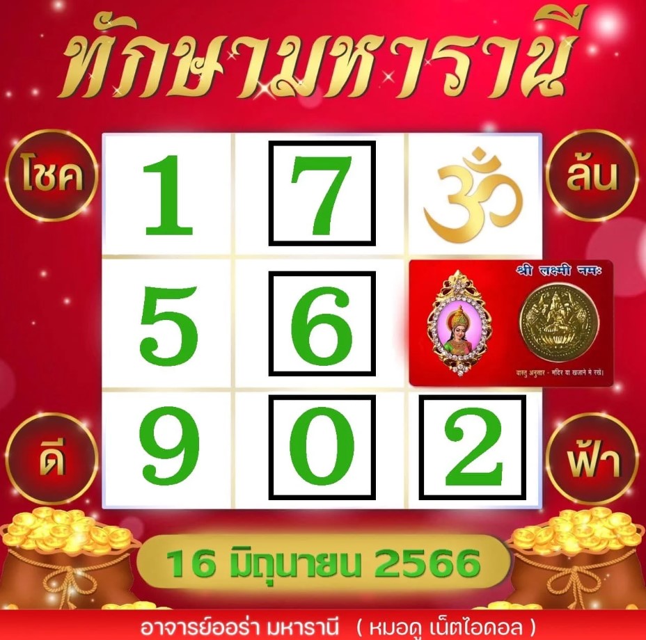 เลขเด็ด ‘ออร่า มหารานี’ 16 6 66