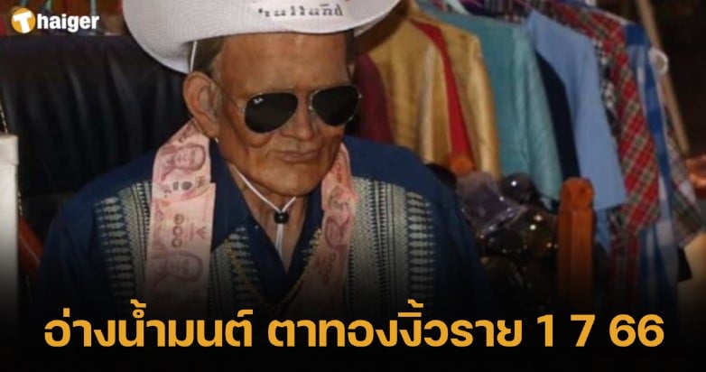 เลขเด็ด ‘อ่างน้ำมนต์ ตาทองงิ้วราย’1 7 66