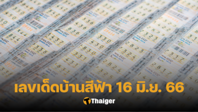 เลขเด็ดบ้านสีฟ้า 16 6 66