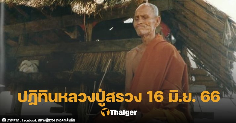 เลขเด็ดปฏิทินหลวงปู่สรวง 16 6 66
