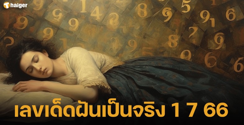 เลขเด็ดฝันเป็นจริง 1 7 66