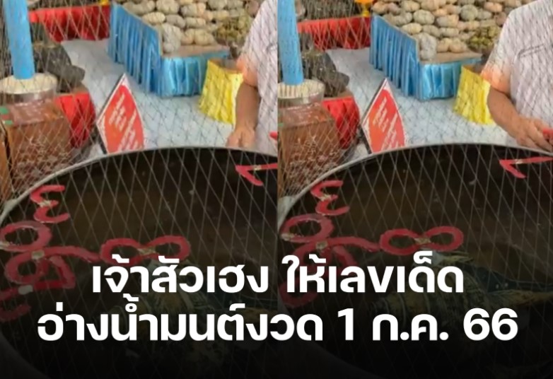 เลขเด็ดอ่างน้ำมนต์ ฤาษีเณร 1 7 66