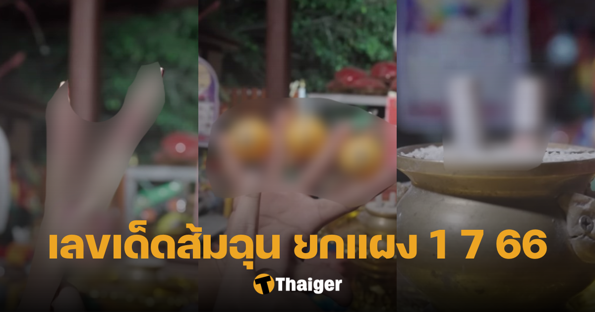 เลขเด็ดไอ้ส้มฉุน 1 7 66