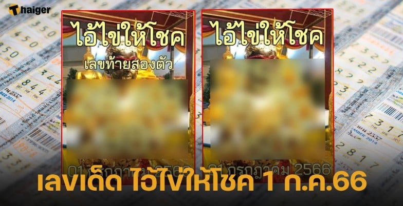 เลขเด็ดไอ้ไข่ให้โชค 1 7 66