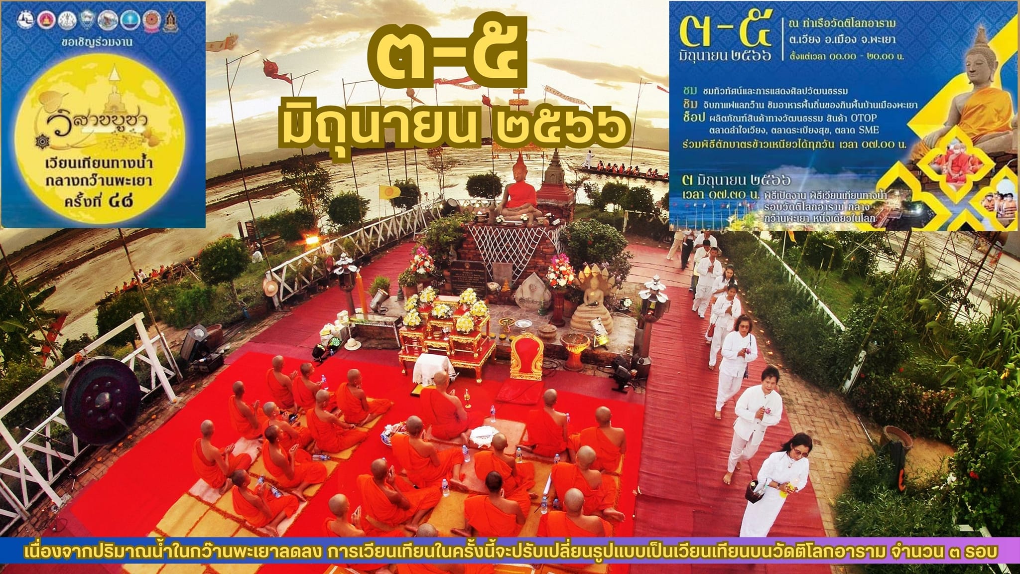 เวียนเทียนทางน้ำ กว๊านพะเยา พะเยา ที่เวียนเทียนวันวิสาขบูชา 2566