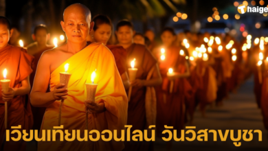 เวียนเทียนออนไลน์ วันวิสาขบูชา