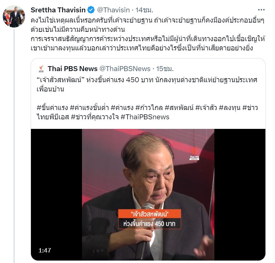 เศรษฐา ทวีสิน เพื่อไทย