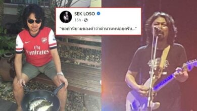 เสก โลโซ โพสต์ facebook