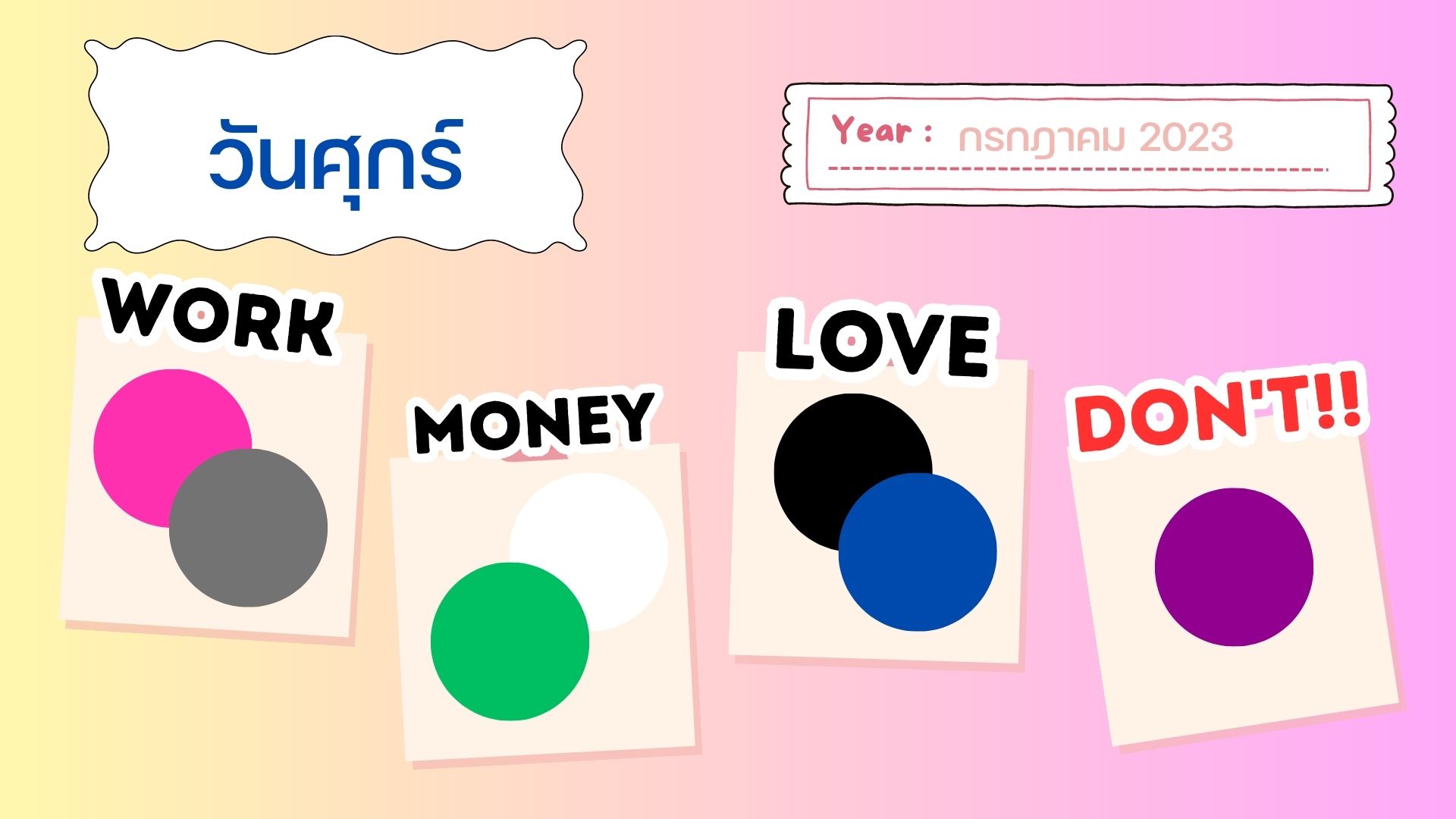 เสื้อสีมงคล กรกฎาคม 2566 วันศุกร์