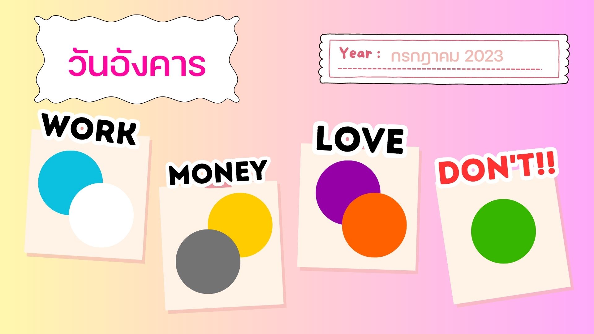 เสื้อสีมงคล กรกฎาคม 2566 วันอังคาร