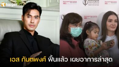 เอส กันตพงศ์ ฟื้นแล้ว