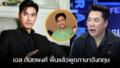 เอส กันตพงศ์ ฟื้นแล้วพูดภาษาอังกฤษ