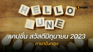 แคปชั่น สวัสดีมิถุนายน