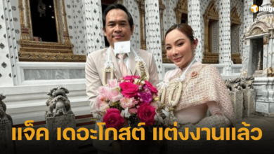 แจ็ค เดอะโกสต์ แต่งงานแล้ว ตั๊กกี้ เดอะโกส