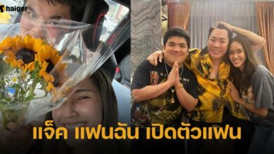 แจ็ค แฟนฉัน เปิดตัวแฟน
