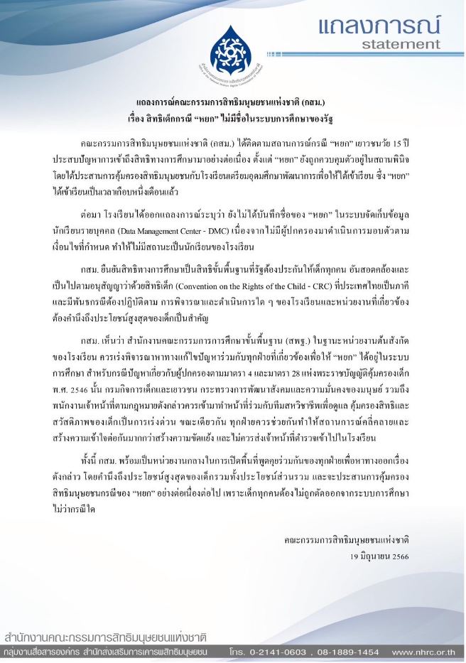 แถลงการณ์ กสม. สิทธิเด็กกรณี หยก