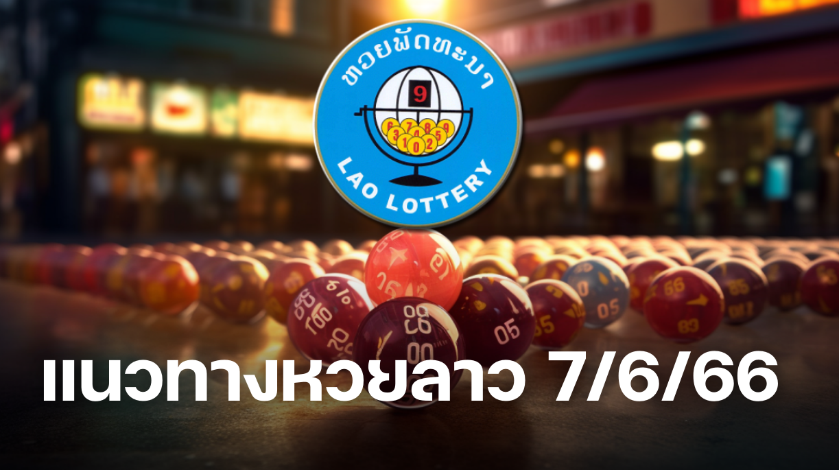 แนวทางหวยลาว 7 มิถุนายน 2566