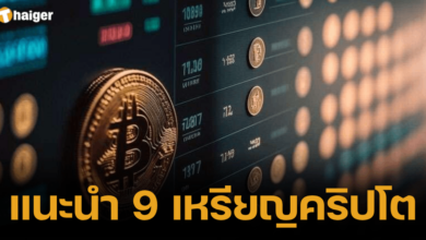 แนะนำ 9 เหรียญคริปโต