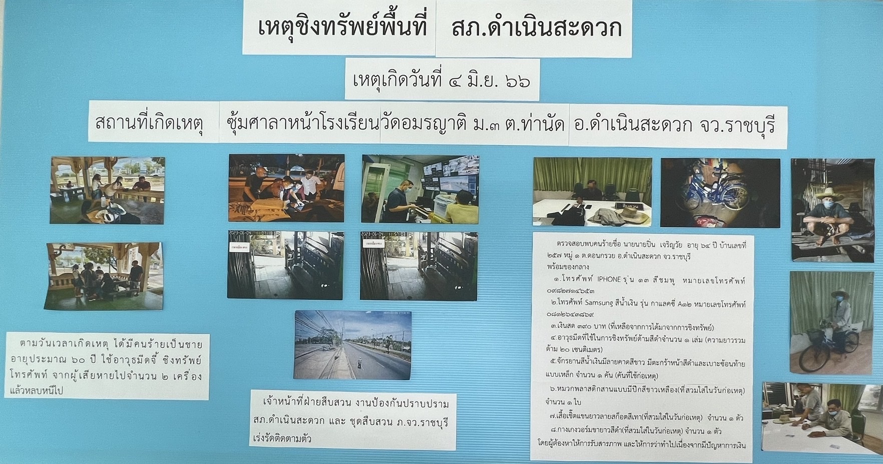 แผนการจับกุม ลุงวัย 64 ขโมยมือถือนักเรียน