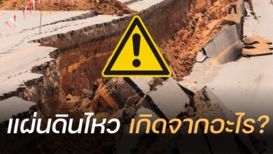 แผ่นดินไหวเกิดจากอะไร