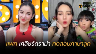แพท ณปภา ดราม่าลูก คุยแซ่บSHOW