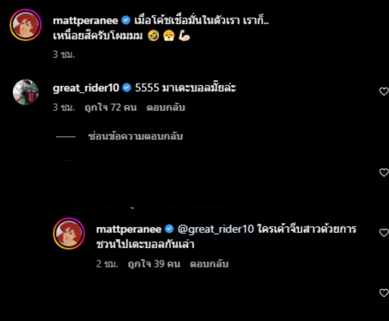 แมท เกรท จีบออกสื่อ