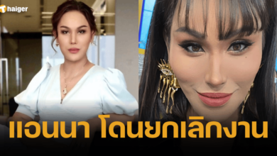 แอนนา โดนยกเลิกงาน