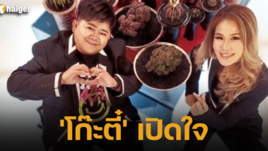 'โก๊ะตี๋' เปิดใจ ขอแต่งงาน