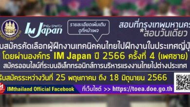 โครงการ IM Japan 2566