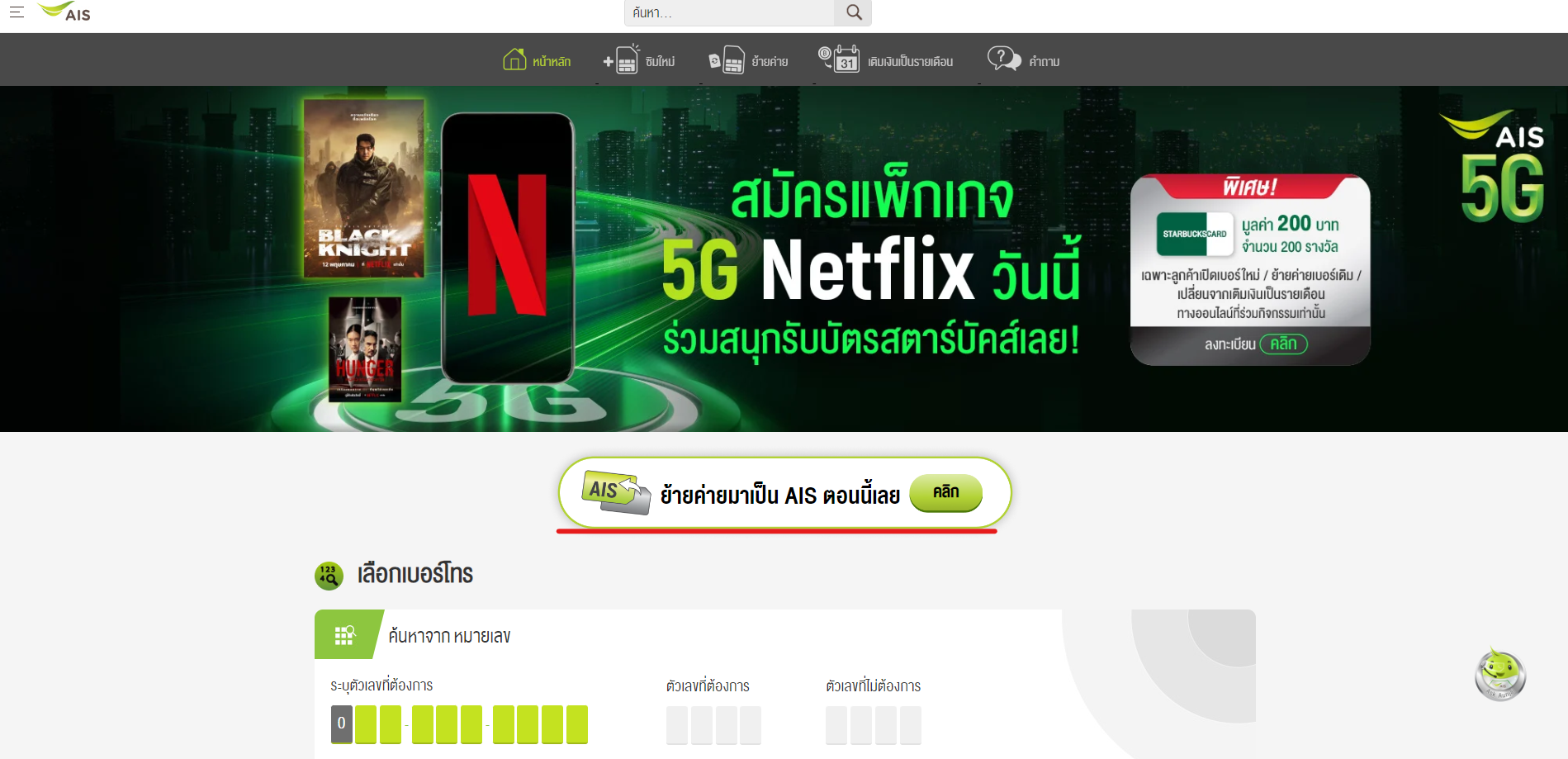 โปรย้ายค่าย AIS