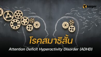โรคสมาธิสั้น ADHD