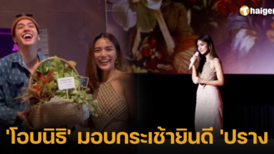 โอบนิธิ มอบกระเช้ายินดี 'ปราง