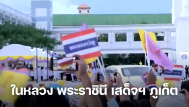 ในหลวง ร.10 พระราชินี เสด็จฯ ภูเก็ต