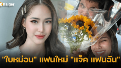 ใบหม่อน แฟนใหม่ แจ็ค แฟนฉัน