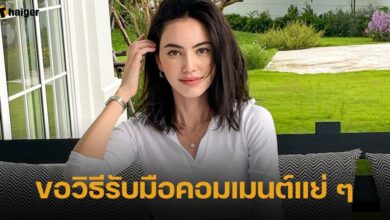 ใหม่ ดาวิกา ขอวิธีรับมือคอมเมนต์แย่ในเน็ต