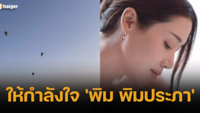 ให้กำลังใจ 'พิม พิมประภา'