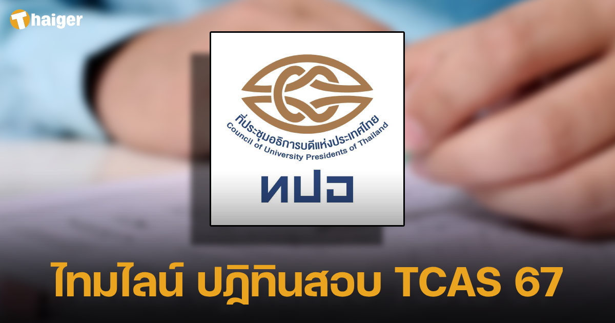 ไทมไลน์ ปฏิทินสอบ TCAS 67