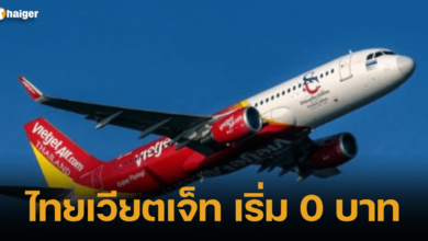 ไทยเวียตเจ็ท เริ่ม 0 บาท โปร