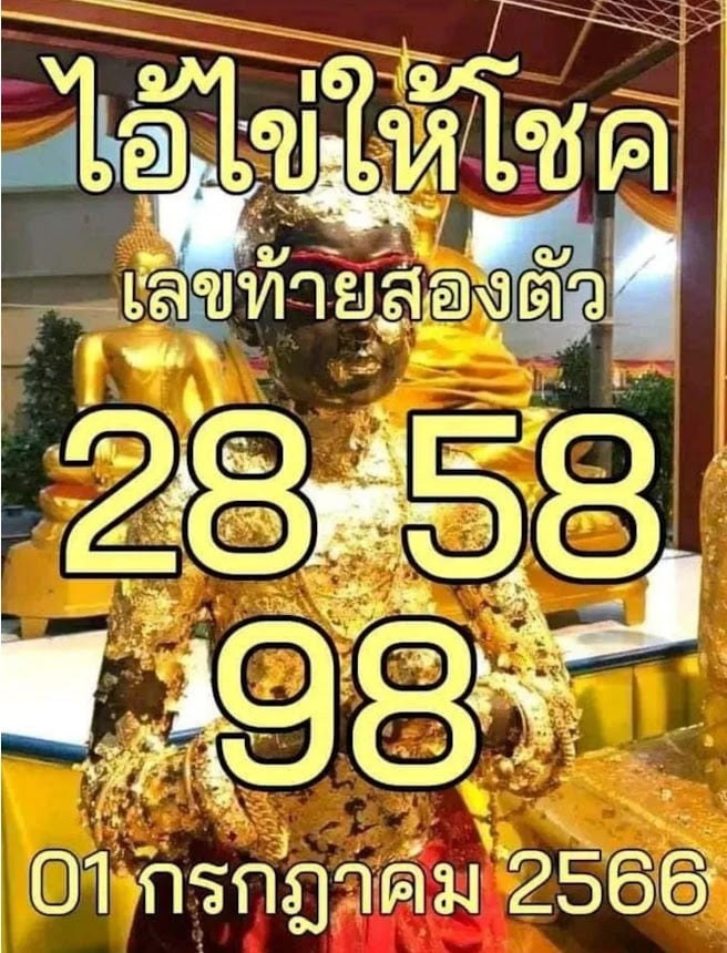 แนวทางเลขไอ้ไข่ให้โชค 1 ก.ค. 66