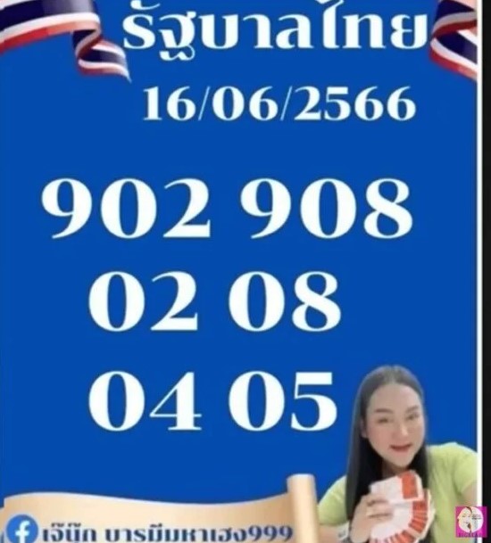 ‘เจ๊นุ๊ก บารมีมหาเฮง 16 6 66