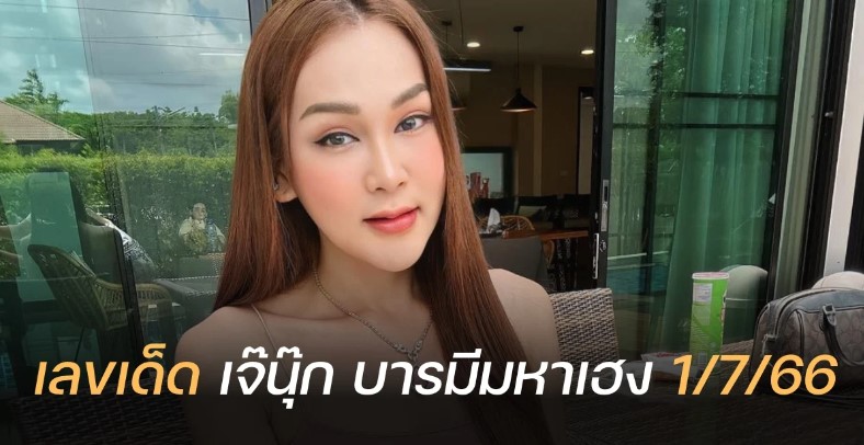 ‘เจ๊นุ๊ก’ ฟันเลขเด็ด 3 ตัวตรง 1 7 66