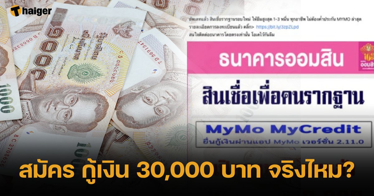 คลังตอบ 'กู้เงินออมสินสูงสุด 30,000 บาท' ทุกอาชีพกู้ได้จริงไหม | Thaiger  ข่าวไทย