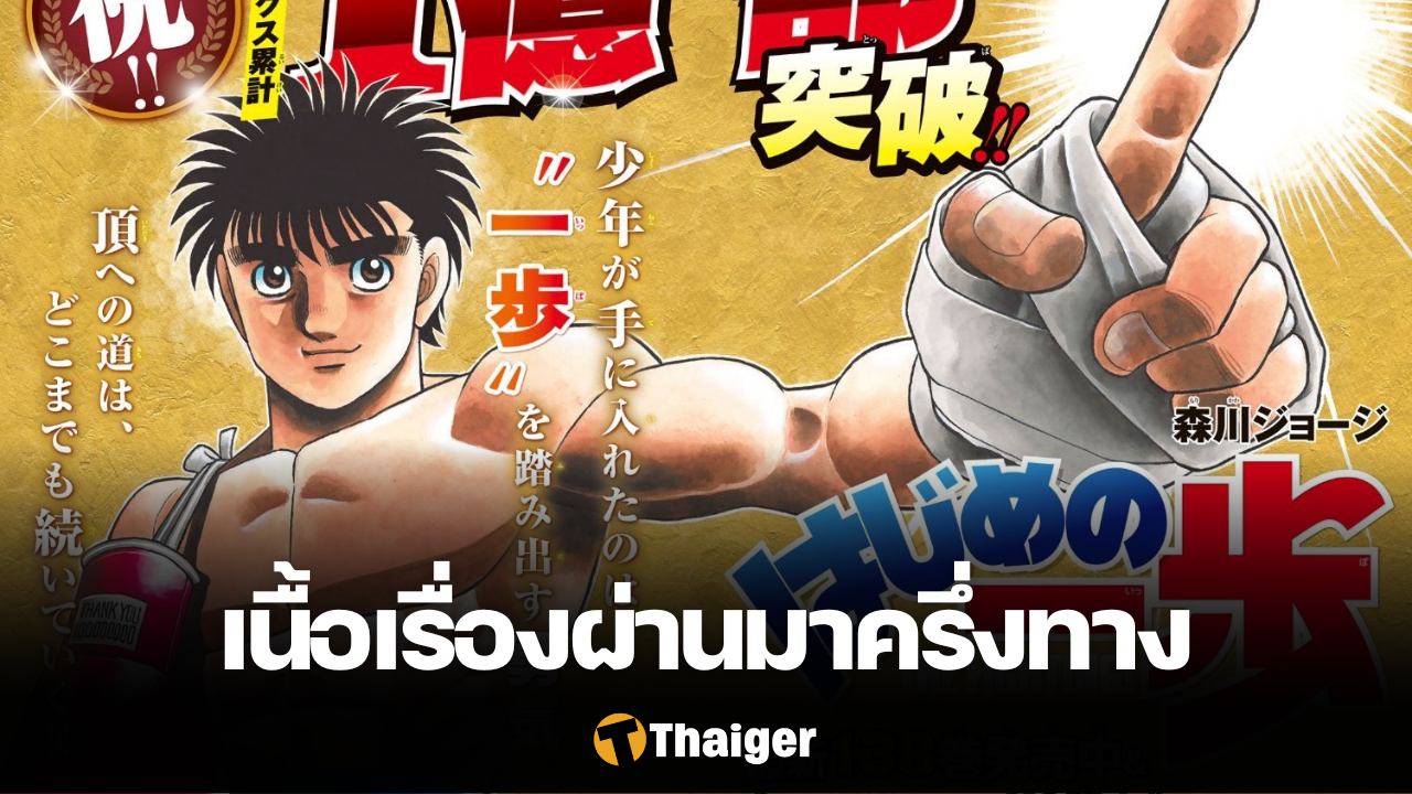 Hajime no Ippo ก้าวแรกสู่สังเวียน เตรียมเข้า NETFLIX 1 ม.ค. นี้