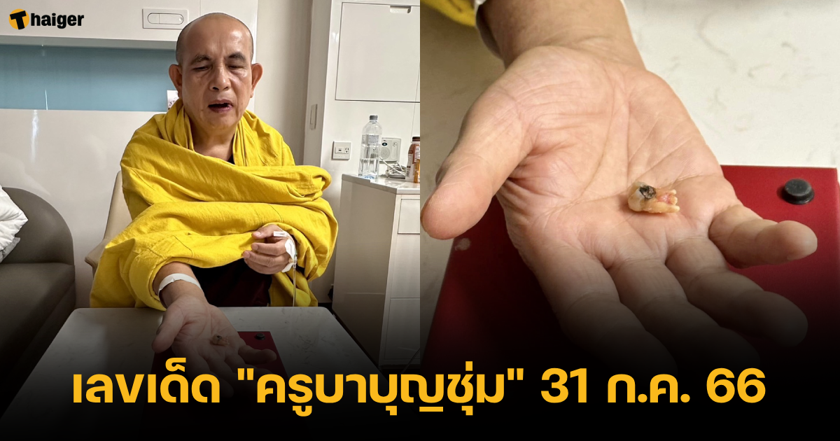 เลขเด็ด "ครูบาบุญชุ่ม" 31 ก.ค. 66