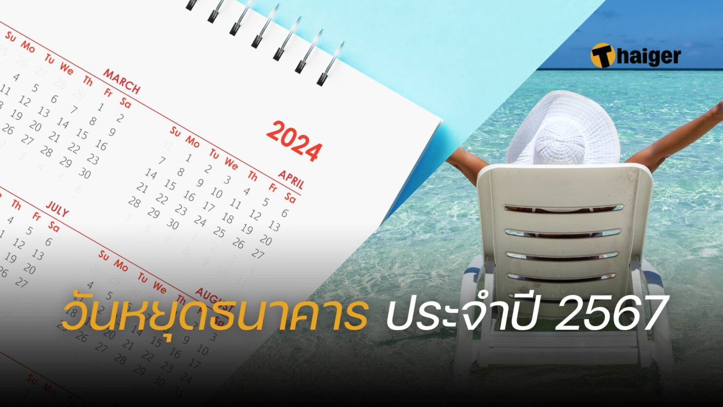 มาแล้ว! วันหยุดธนาคาร ประจำปี 2567 เช็กเลยหยุดจัดเต็ม 18 วัน ตลอดทั้งปี ...